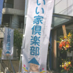 のぼりが目印です！
